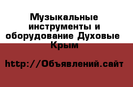 Музыкальные инструменты и оборудование Духовые. Крым